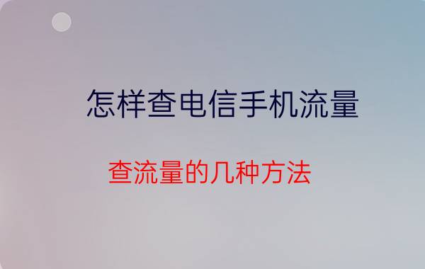 怎样查电信手机流量 查流量的几种方法